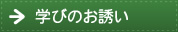 学びのお誘い