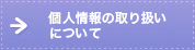 個人情報の取り扱いについて