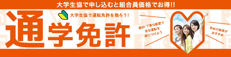 通学制免許｜大学生協事業連合 関西北陸地区